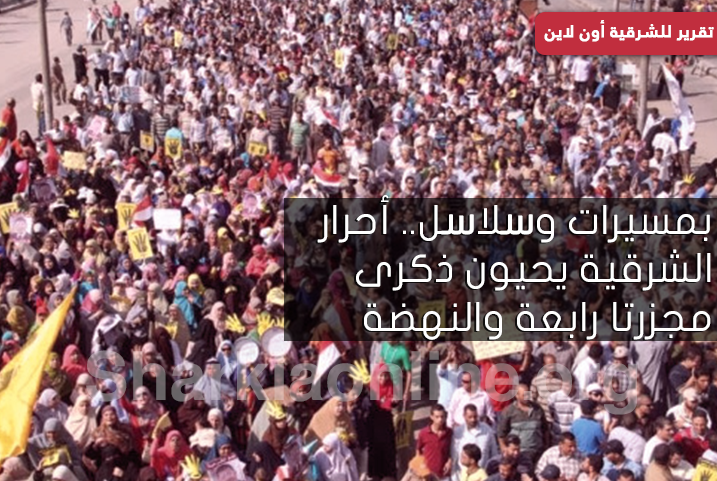  بمسيرات وسلاسل.. أحرار الشرقية يحيون ذكرى مجزرتي رابعة والنهضة