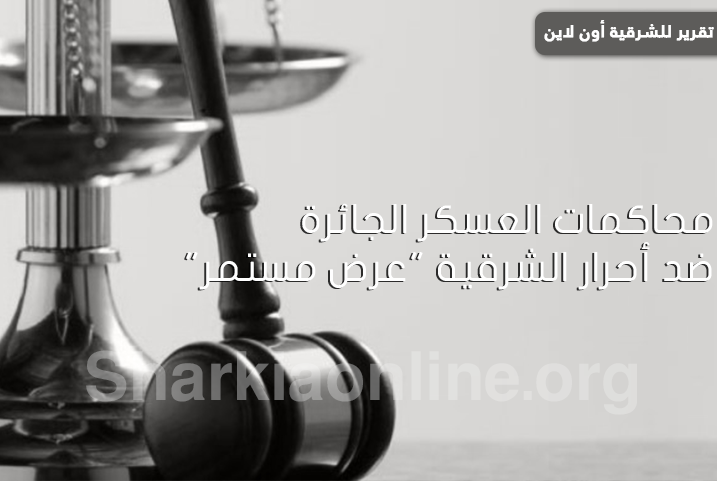  محاكمات العسكر الجائرة ضد أحرار الشرقية “عرض مستمر”