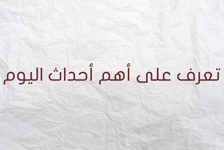  أبرزها اعتقال هاني صلاح الدين..تعرف على أهم أحداث اليوم
