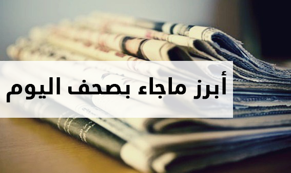  «قطارات مصر عطلانة والرضوخ لعمال المحلة».. أبرز ما تناولته صحف العسكر اليوم