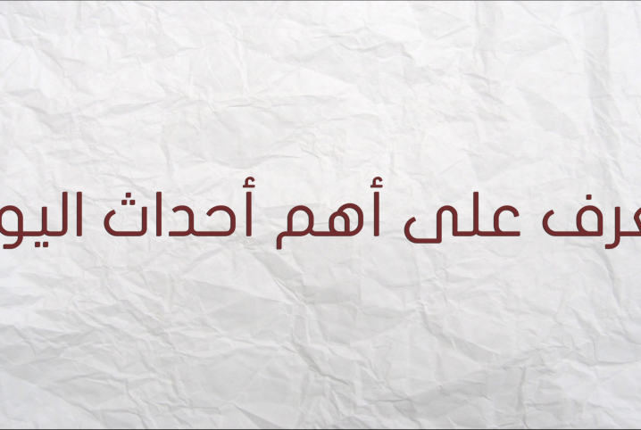  الرئيس في خطر وحبس مدير تحرير “اليوم السابع.. تعرف على أهم أخبار اليوم