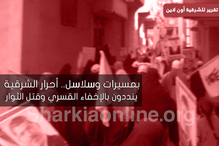  فعاليات ثورية تطوف أرجاء الشرقية تنديدًا بجرائم الانقلاب والإفراج عن المعتقلين