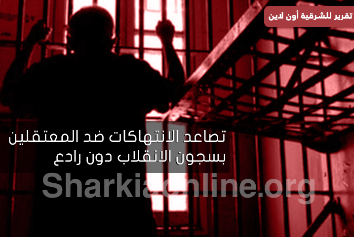  تصاعد الانتهاكات ضد المعتقلين بسجون الانقلاب دون رادع