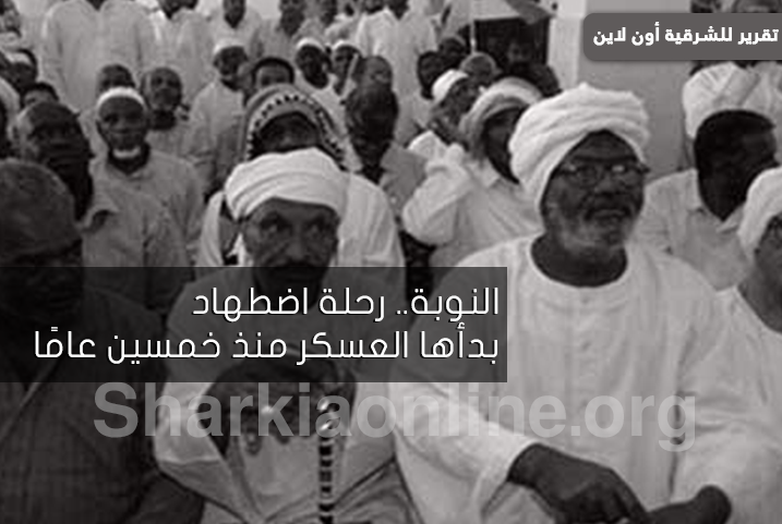  النوبة.. رحلة اضطهاد بدأها العسكر منذ خمسين عامًا