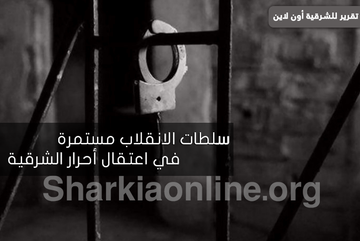  سلطات الانقلاب مستمرة في اعتقال أبناء الشرقية