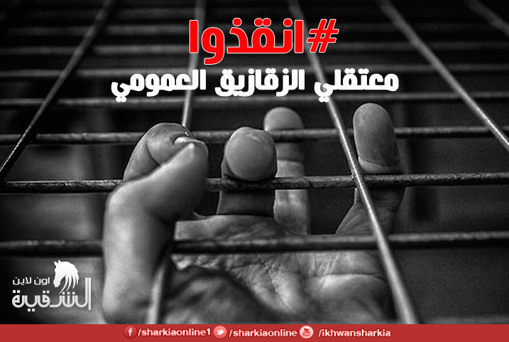  الانقلاب يواصل الانتهاكات بسجن الزقازيق العمومى ويخطف معتقلين