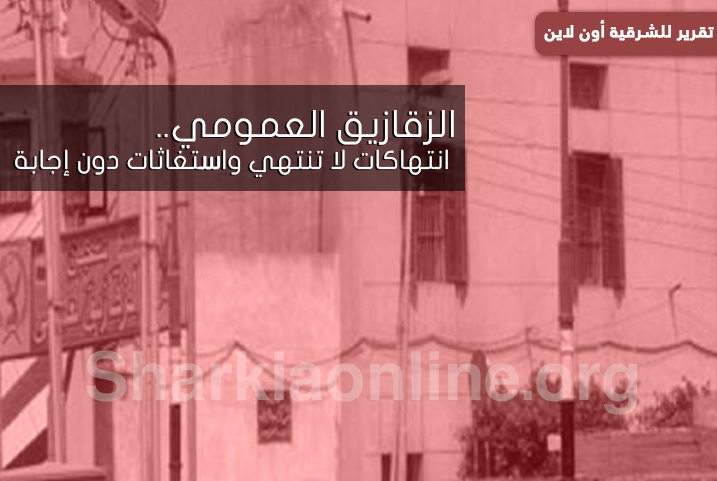 “مقبرة “الزقازيق العمومي.. انتهاكات لا تنتهي واستغاثات دون إجابة