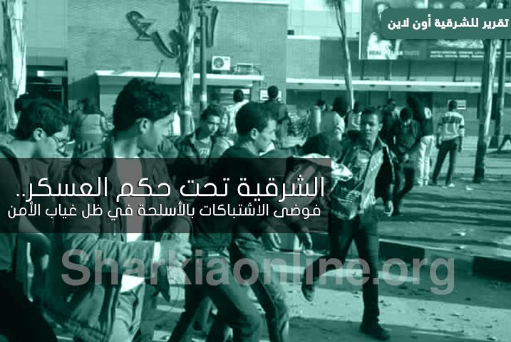  الشرقية تحت حكم العسكر.. فوضى الاشتباكات بالأسلحة في ظل غياب الأمن