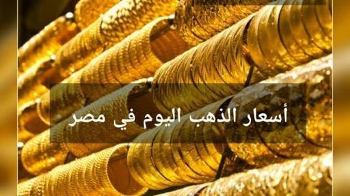  الذهب يستقر في تعاملات الأربعاء.. تعرف على سعره