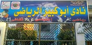 فوز يوسف العوضي بمقعد رئيس مجلس إدارة نادي أبوكبير الرياضي