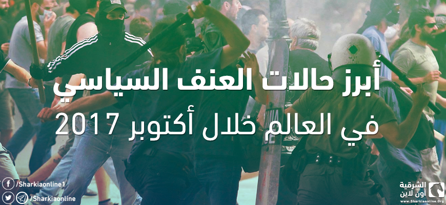  “الشرقية أون لاين” يرصد أبرز حالات العنف السياسي في العالم خلال أكتوبر 2017