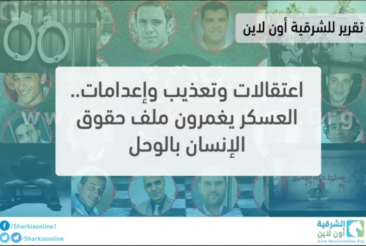  اعتقالات وتعذيب وإعدامات.. العسكر يغمرون ملف حقوق الإنسان بالوحل