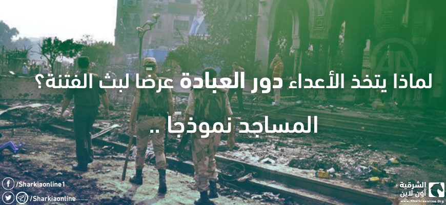 لماذا يتخذ الأعداء دور العبادة عرضًا لبث الفتنة؟.. المساجد نموذجًا