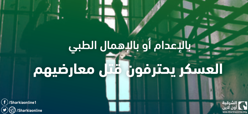  بالإعدام أو بالإهمال الطبي.. العسكر يحترفون قتل معارضيهم