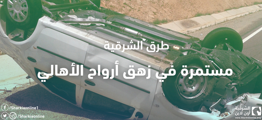  طرق الشرقية مستمرة في زهق أرواح الأهالي
