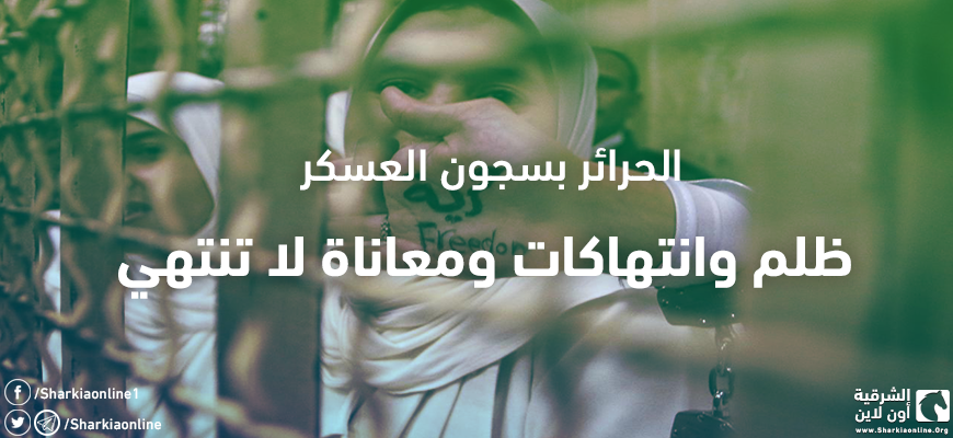  الحرائر بسجون العسكر.. ظلم وانتهاكات ومعاناة لا تنتهي