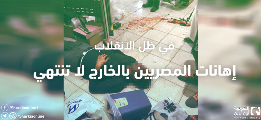  في ظل الانقلاب.. إهانات المصريين بالخارج لا تنتهي