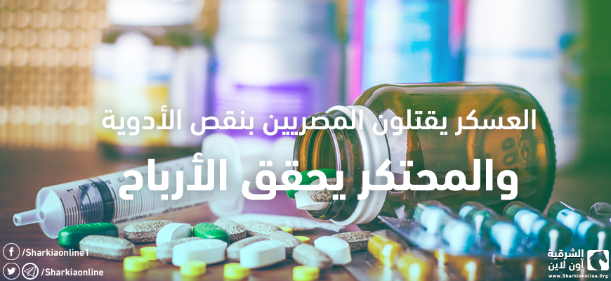  العسكر يقتلون المصريين بنقص الأدوية.. والمحتكر يحقق الأرباح