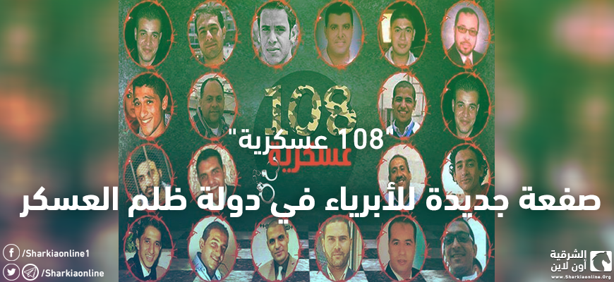  “108 عسكرية”.. صفعة جديدة للأبرياء في دولة ظلم العسكر