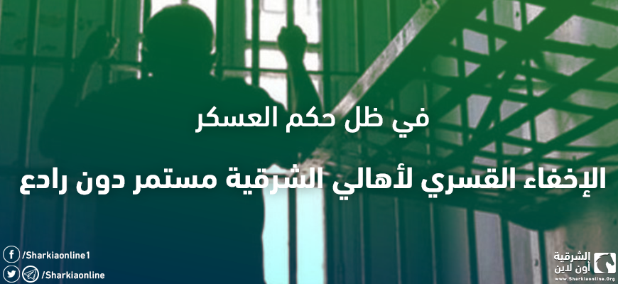  في ظل حكم العسكر.. الإخفاء القسري لأهالي الشرقية مستمر دون رادع