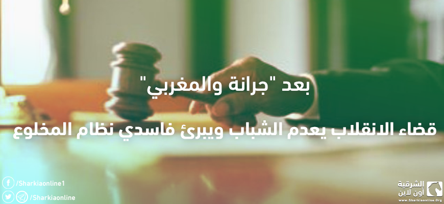  بعد “جرانة والمغربي”.. قضاء الانقلاب يعدم الشباب ويبرئ فاسدي نظام المخلوع