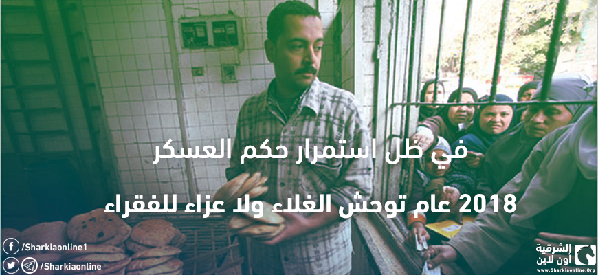  في ظل استمرار حكم العسكر.. 2018 عام توحش الغلاء ولا عزاء للفقراء