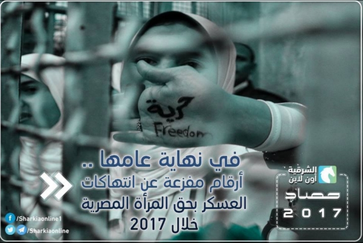  في نهاية عامها .. أرقام مفزعة عن انتهاكات العسكر بحق المرأة المصرية  خلال 2017