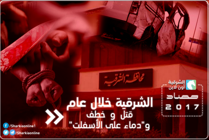  الشرقية خلال عام.. قتل وخطف و”دماء على الأسفلت”