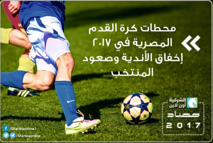 محطات كرة القدم المصرية في 2017.. إخفاق الأندية وصعود المنتخب