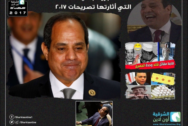  أبرز الجدليات التي أثارتها تصريحات 2017