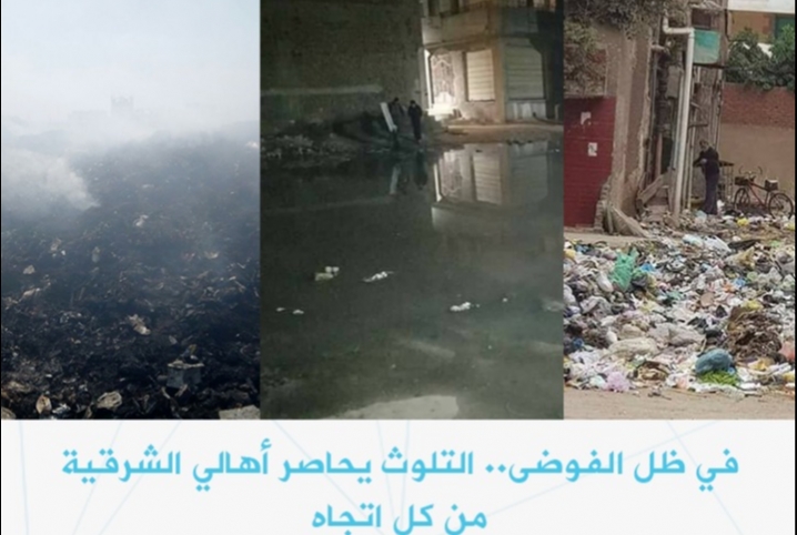  في ظل الفوضى.. التلوث يحاصر أهالي الشرقية من كل اتجاه