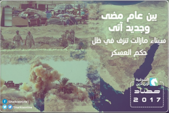  بين عام مضى وجديد آتى.. سيناء مازالت تنزف في ظل حكم العسكر
