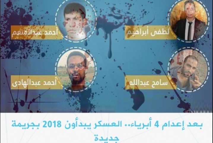  بعد إعدام 4 أبرياء.. العسكر يبدأون 2018 بجريمة جديدة