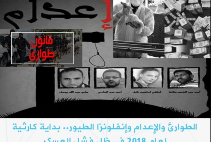  الطوارئ والإعدام وإنفلونزا الطيور.. بداية كارثية لعام 2018 في ظل فشل العسكر