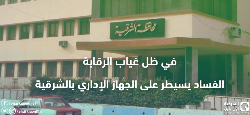  في ظل غياب الرقابة.. الفساد يسيطر على الجهاز الإداري بالشرقية