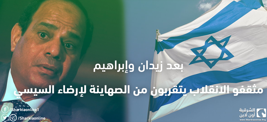  بعد زيدان وإبراهيم.. مثقفو الانقلاب يتقربون من الصهاينة لإرضاء السيسي