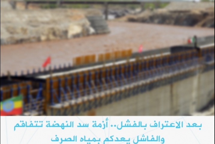  بعد الاعتراف بالفشل.. أزمة سد النهضة تتفاقم والفاشل يعدكم بمياه الصرف