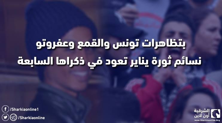  بتظاهرات تونس والقمع وعفروتو.. نسائم ثورة يناير تعود في ذكراها السابعة