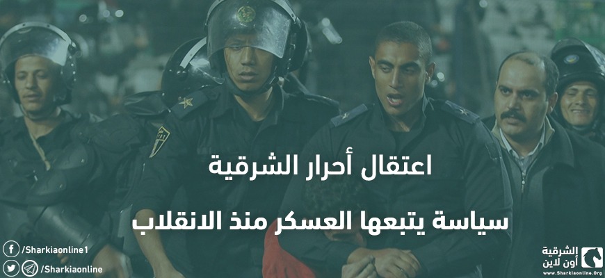  اعتقال أحرار الشرقية.. سياسة يتبعها العسكر منذ الانقلاب