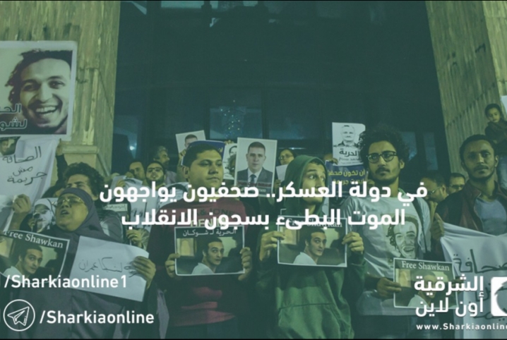 في دولة العسكر.. صحفيون يواجهون الموت البطىء بسجون الانقلاب