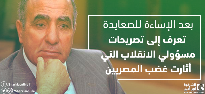  بعد الإساءة للصعايدة.. تعرف إلى تصريحات مسؤولي الانقلاب التي أثارت غضب المصريين