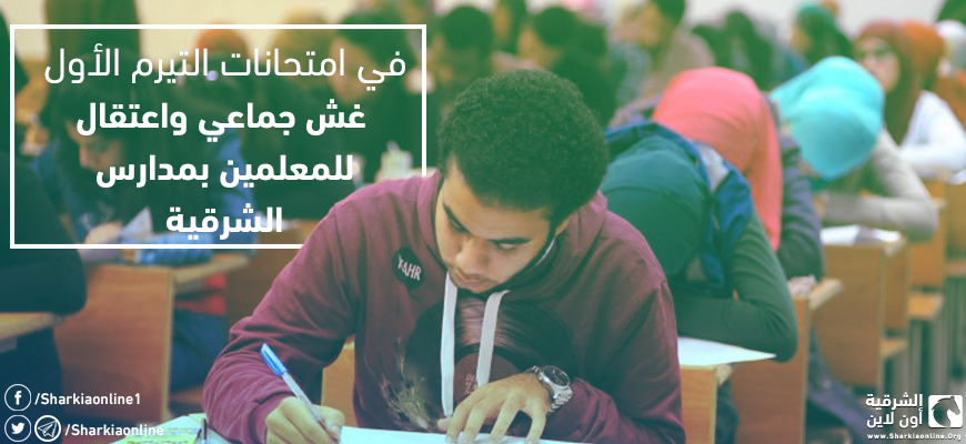  في امتحانات التيرم الأول.. غش جماعي واعتقال للمعلمين بمدارس الشرقية