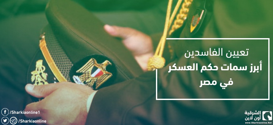  تعيين الفاسدين.. أبرز سمات حكم العسكر في مصر
