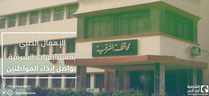  الإهمال الطبي بمستشفيات الشرقية يواصل إيذاء المواطنين