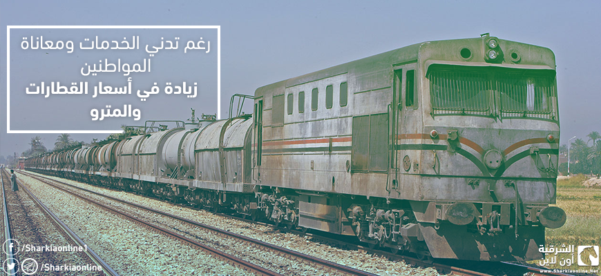  رغم تدني الخدمات ومعاناة المواطنين.. زيادة في أسعار القطارات والمترو