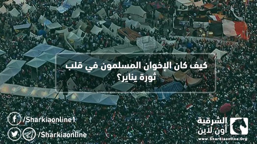  كيف كان الإخوان المسلمون في قلب ثورة يناير؟