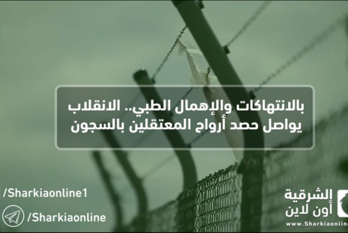  بالانتهاكات والإهمال الطبي.. الانقلاب يواصل حصد أرواح المعتقلين بالسجون