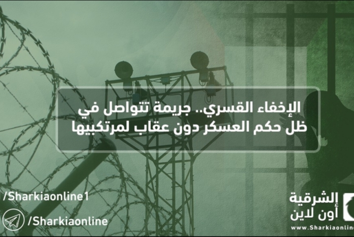  الإخفاء القسري.. جريمة تتواصل في ظل حكم العسكر دون عقاب لمرتكبيها