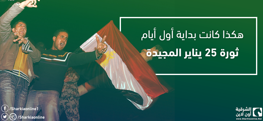  بالفيديو والصور.. هكذا كانت بداية أول أيام ثورة 25 يناير المجيدة