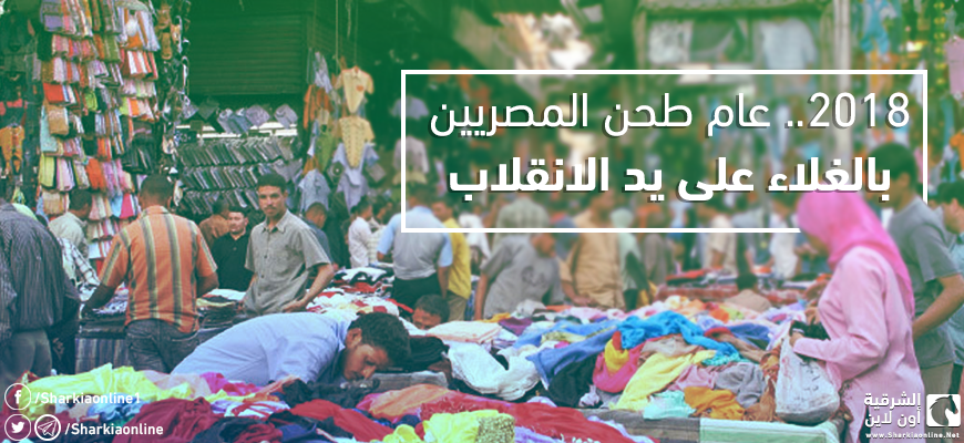  2018.. عام طحن المصريين بالغلاء على يد الانقلاب